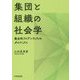 集団と組織の社会学―集合的アイデンティティのダイナミクス [単行本]