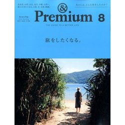 &Premium(アンドプレミアム) 2017年 08月号 [雑誌]