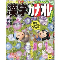 漢字カナオレ 2017年 08月号 [雑誌]