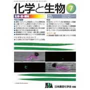 化学と生物 2017年 07月号 [雑誌]