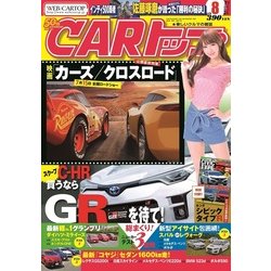 CAR (カー) トップ 2017年 08月号 [雑誌]