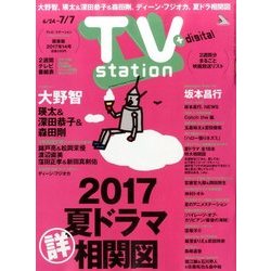 TV Station (テレビ・ステーション) 関東版 2017年 6/24号 [雑誌]