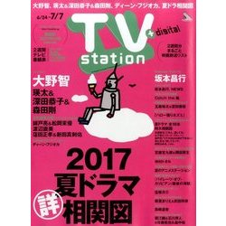 TV Station (テレビ・ステーション) 関西版 2017年 6/24号 [雑誌]