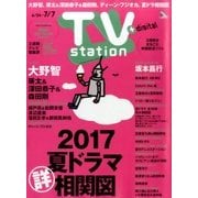 TV Station (テレビ・ステーション) 関西版 2017年 6/24号 [雑誌]