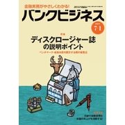 バンクビジネス 2017年 7/1号 [雑誌]
