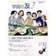 学習の友 2017年 07月号 [雑誌]