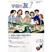 学習の友 2017年 07月号 [雑誌]
