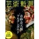 芸術新潮 2017年 07月号 [雑誌]