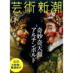 ヨドバシ.com - 芸術新潮 2017年 07月号 [雑誌] 通販【全品無料配達】