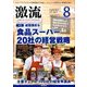 激流 2017年 08月号 [雑誌]
