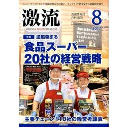 激流 2017年 08月号 [雑誌]