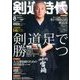 剣道時代 2017年 08月号 [雑誌]