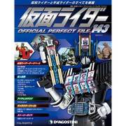 仮面ライダー オフィシャル パーフェクト ファイル 2017年 7/11号（143） [雑誌]
