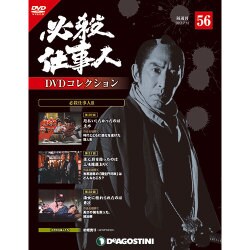 必殺仕事人DVDコレクション 2017年 7/18号 [雑誌]