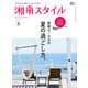 湘南スタイル magazine (マガジン) 2017年 08月号 [雑誌]
