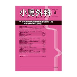 小児外科 2017年 06月号 [雑誌]