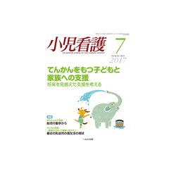 小児看護 2017年 07月号 [雑誌]