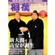 相撲 2017年 07月号 [雑誌]