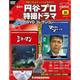円谷プロダクション特撮ドラマDVDコレクション 2017年 7/18号 [雑誌]