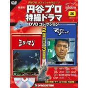 円谷プロダクション特撮ドラマDVDコレクション 2017年 7/18号 [雑誌]