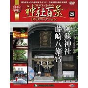 神社百景DVDコレクション 2017年 7/18号 [雑誌]