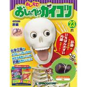 おしえておしゃべりガイコツ 2017年 7/4号（23） [雑誌]