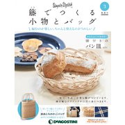 隔週刊 籐でつくる小物とバッグ 2017年 7/18号 [雑誌]