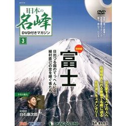 隔週刊 日本の名峰DVDつきマガジン 2017年 7/18号 [雑誌]