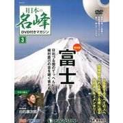 隔週刊 日本の名峰DVDつきマガジン 2017年 7/18号 [雑誌]