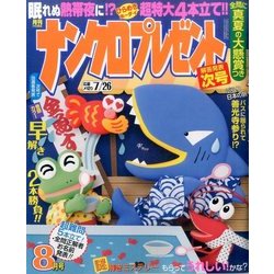 ナンクロプレゼント 2017年 08月号 [雑誌]