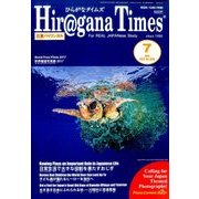 Hiragana Times (ヒラガナ タイムズ) 2017年 07月号 [雑誌]
