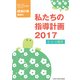 私たちの指導計画 2017 0・1・2歳児 2017年 06月号 [雑誌]