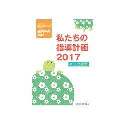 私たちの指導計画 2017 0・1・2歳児 2017年 06月号 [雑誌]