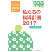 私たちの指導計画 2017 0・1・2歳児 2017年 06月号 [雑誌]