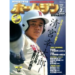 ホームラン 2017年 07月号 [雑誌]