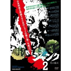 ヨドバシ.com - ジャンク2 死の儀式 [DVD] 通販【全品無料配達】