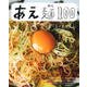 あえ麺100 [ムックその他]