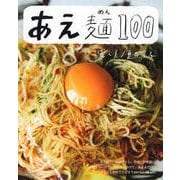 あえ麺100 [ムックその他]
