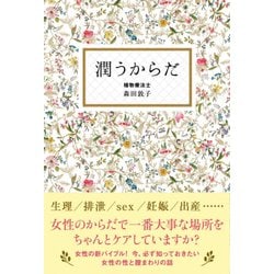 潤うからだ [単行本]