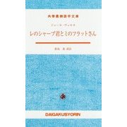 レのシャープ君とミのフラットさん(大学書林語学文庫) [単行本]