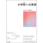詳解 大学院への英語 [単行本]