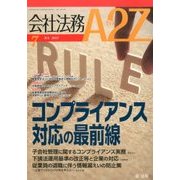 会社法務A2Z (エートゥーゼット) 2017年 07月号 [雑誌]