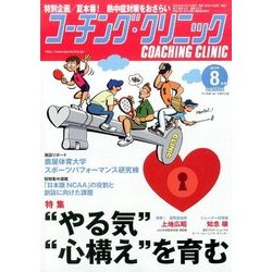 COACHING CLINIC (コーチング・クリニック) 2017年 08月号 [雑誌]