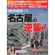 名古屋の逆襲-NAGOYA2017 2017年 7/12号 [雑誌]