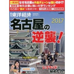 名古屋の逆襲-NAGOYA2017 2017年 7/12号 [雑誌]