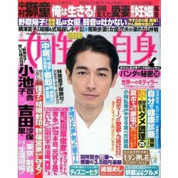 週刊 女性自身 2017年 7/4号 [雑誌]