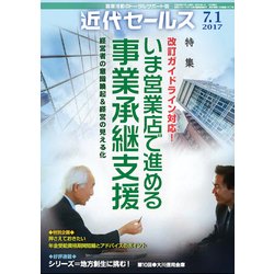 近代セールス 2017年 7/1号 [雑誌]