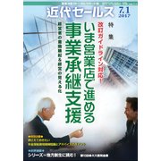 近代セールス 2017年 7/1号 [雑誌]