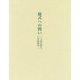 様式への問い-文様装飾史の基盤構築 [単行本]