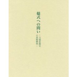 様式への問い-文様装飾史の基盤構築 [単行本]